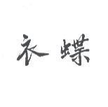 衣蝶