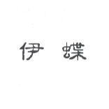 伊蝶