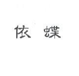 依蝶