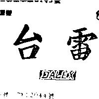 台雷 DALEX 