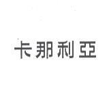 卡那利亞