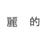 麗的
