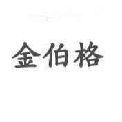 金伯格