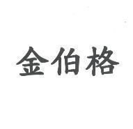 金伯格