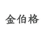 金伯格