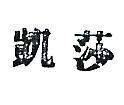 凱莎