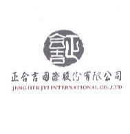 正合吉 正合吉國際股份有限公司 JENG HERJYI INTERNATIONAL CO., LTD.