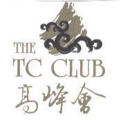 高峰會 THE TC CLUB 及圖