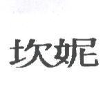 坎妮