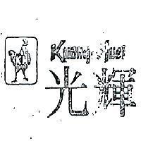 光輝及圖 KUANG – HUEI 