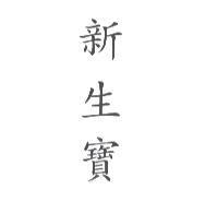 新生寶