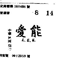 愛能 L.E.E