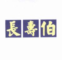長壽伯