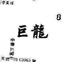 巨龍