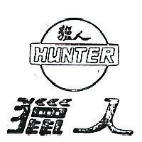 獵人及圖 HUNTER 