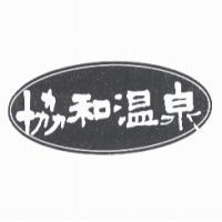 協和溫泉及圖