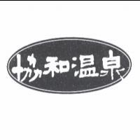 協和溫泉及圖