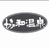 協和溫泉及圖