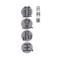 喜利廉韮皇晶玉及圖