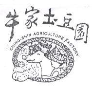 牛家土豆園 CHING-SHIN AGRICULTURE FACTORY 及圖