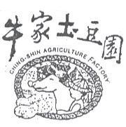牛家土豆園 CHING-SHIN 及圖