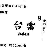 台雷 DALEX 