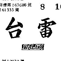 台雷及圖 DALEX 