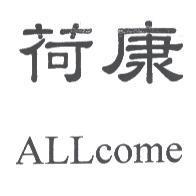 荷康 ALLcome