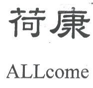 荷康 ALLcome