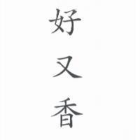 好又香