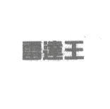 雷達王