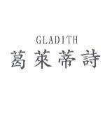 葛萊蒂詩 GLADITH
