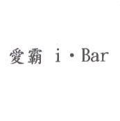 愛霸 i ̇ Bar