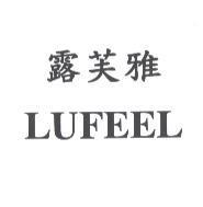 露芙雅及 LUFEEL