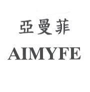 亞曼菲及 AIMYFE