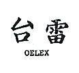 台雷 OELEX 