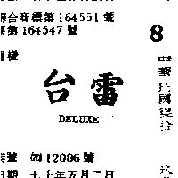 台雷 DELUXO 