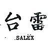 台雷 SALEX 
