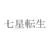 七星轉生