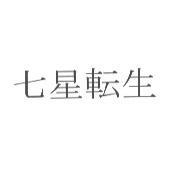 七星轉生
