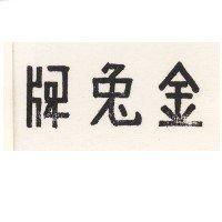 金兔牌