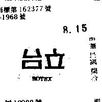 台立 ROTEX 