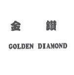 金鑽 GOLDEN DIAMOND