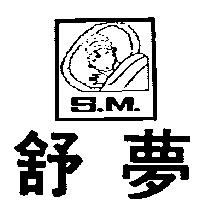 舒夢及圖 SM 