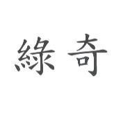 綠奇
