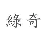 綠奇