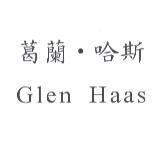 葛蘭.哈斯 Glen Haas