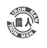 鐵人 IRON MAN 及圖