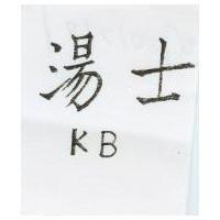 湯士 KB 