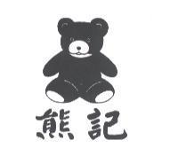 熊記及圖